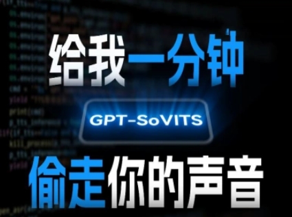 AI声音克隆，给我一分钟偷走你的声音(GPT-SoVITS) - 搞薯条网-搞薯条网