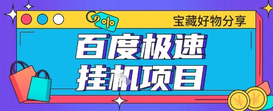 百度极速云机掘金实操课程包含各种提现账号全部教学单窗口月收益200+【揭秘】 - 搞薯条网-搞薯条网