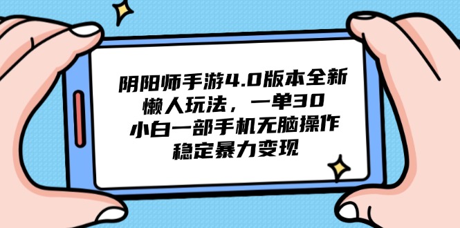 阴阳师手游4.0版本全新懒人玩法，一单30，小白一部手机无脑操作，稳定… - 搞薯条网-搞薯条网