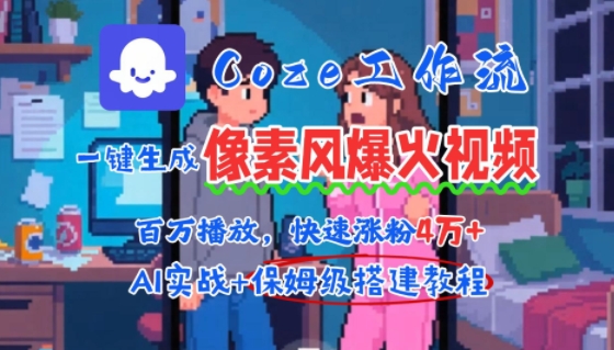 用AI智能体批量生成爆火像素风情感视频，2分钟一条，播放量轻松破百万快速涨粉4W+ - 搞薯条网-搞薯条网