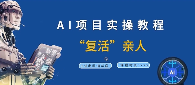 AI项目实操教程，“复活”亲人【9节视频课程】 - 搞薯条网-搞薯条网