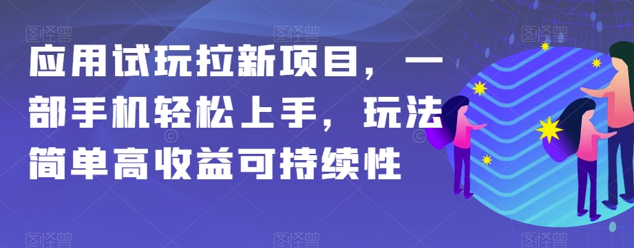 应用试玩拉新项目，一部手机轻松上手，玩法简单高收益可持续性【揭秘】 - 搞薯条网-搞薯条网