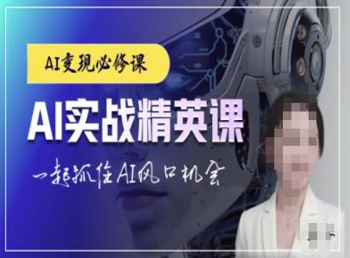 AI实战精英课，chatgptAI实战教程，一起抓住AI风口的机会 - 搞薯条网-搞薯条网