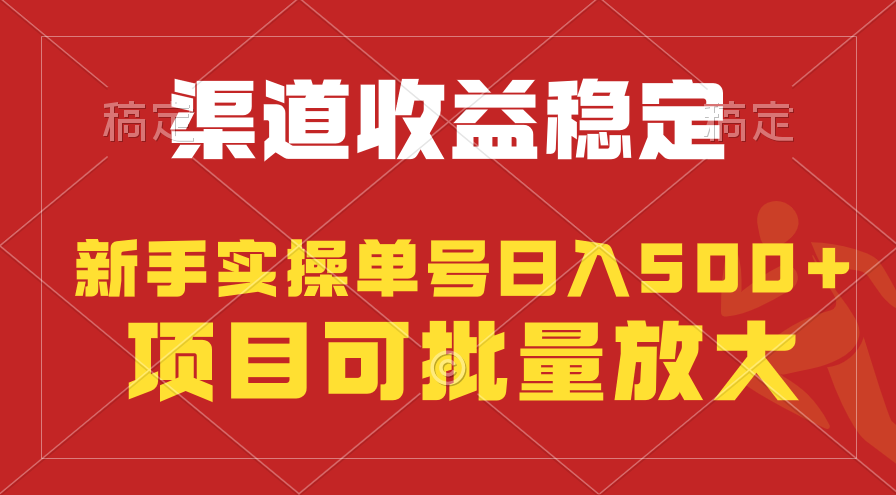 (9896期)稳定持续型项目，单号稳定收入500+，新手小白都能轻松月入过万 - 搞薯条网-搞薯条网
