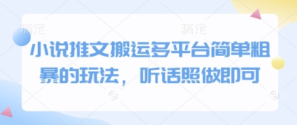 小说推文搬运多平台简单粗暴的玩法，听话照做即可 - 搞薯条网-搞薯条网