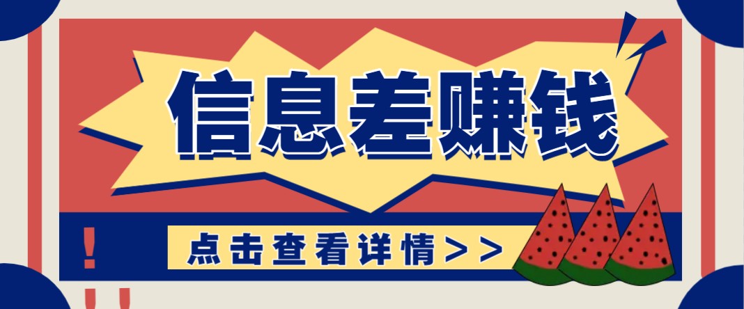 利用信息差赚钱项目，零成本每单都是纯利润！适合新手小白，日赚无上限 - 搞薯条网-搞薯条网