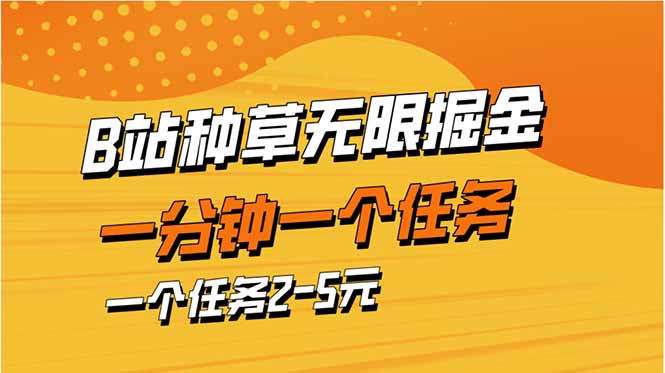 b站种草暴力掘金，一分钟一个任务，一个任务2-5元 - 搞薯条网-搞薯条网