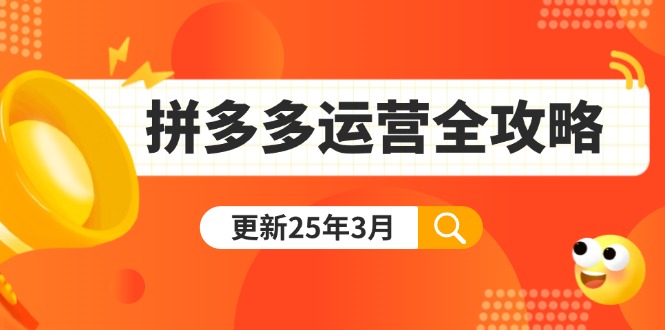 拼多多运营全攻略：从0到日销千单,爆款内功+付费推广+黑科技(更新25年3月 - 搞薯条网-搞薯条网