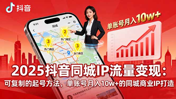 2025同城IP流量变现：可复制的起号方法，单账号月入10w+的同城商业IP打造 - 搞薯条网-搞薯条网