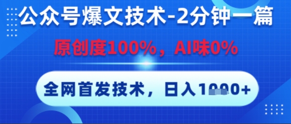 公众号爆文技术，2分钟一篇，原创度100%，AI味0%，复制粘贴，日入多张，全网首发【揭秘】 - 搞薯条网-搞薯条网