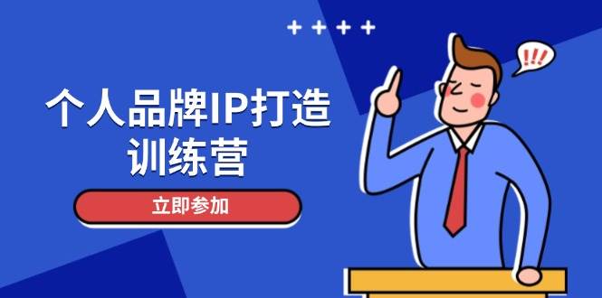 个人品牌IP打造训练营，打造人设吸粉话术，日增精准粉，玩转社群变现技巧 - 搞薯条网-搞薯条网