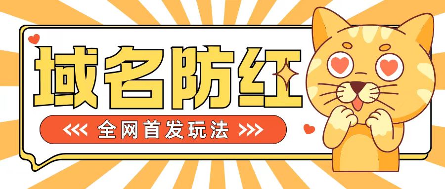 0基础搭建域名防红告别被封风险，学会可对外接单，一单收200+【揭秘】 - 搞薯条网-搞薯条网
