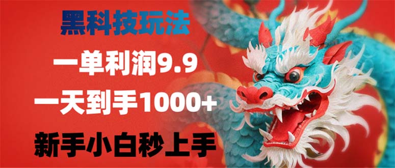 黑科技玩法，一单利润9.9,一天到手1000+，新手小白秒上手 - 搞薯条网-搞薯条网