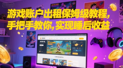 游戏账户出租保姆级教程，手把手教你，实现睡后收益 - 搞薯条网-搞薯条网
