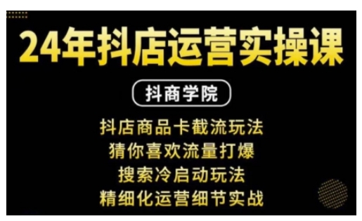 抖音小店运营实操课：抖店商品卡截流玩法，猜你喜欢流量打爆，搜索冷启动玩法，精细化运营细节实战 - 搞薯条网-搞薯条网