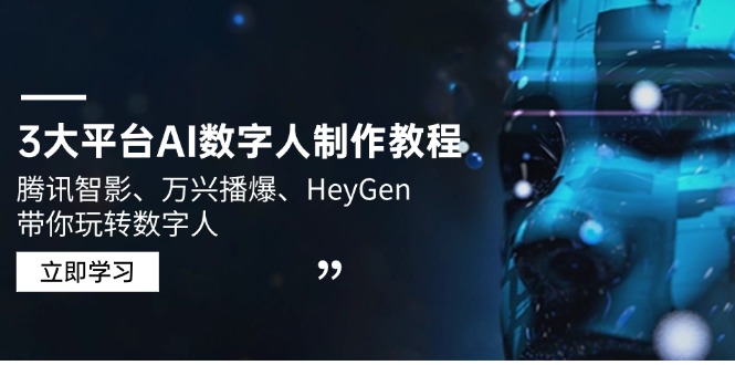 3大平台AI数字人制作教程，腾讯智影、万兴播爆、HeyGen带你玩转数字人 - 搞薯条网-搞薯条网