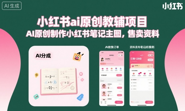 小红书ai原创教辅项目，AI原创制作小红书笔记主图，售卖资料 - 搞薯条网-搞薯条网