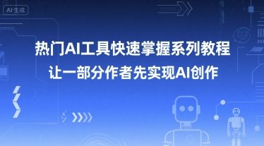 热门AI工具快速掌握系列教程，让一部分创作者先实现AI创作 - 搞薯条网-搞薯条网