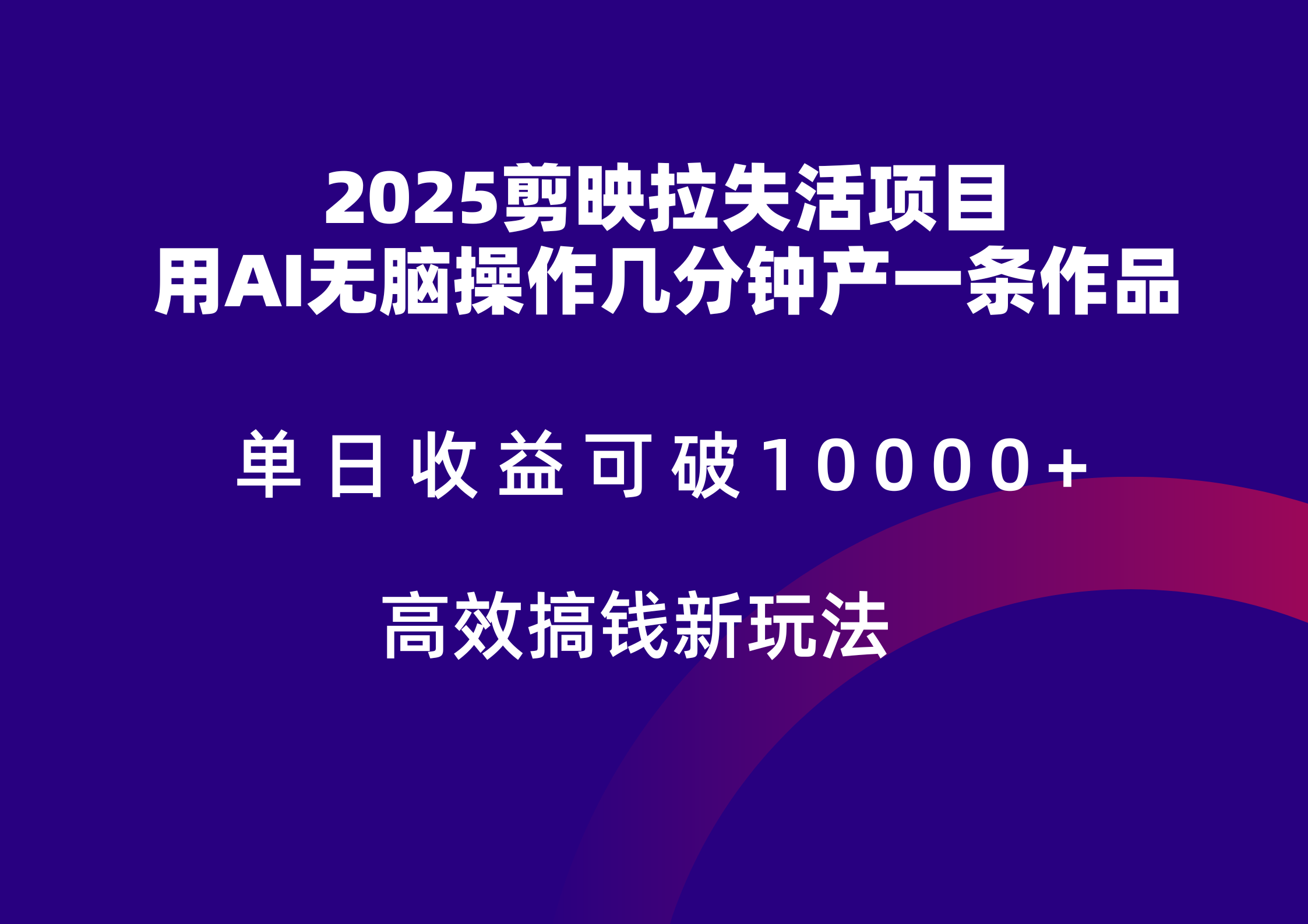 2025剪映拉新拉失活爆力收益，不扣量，官方链路，单日收益可达5位数 - 搞薯条网-搞薯条网