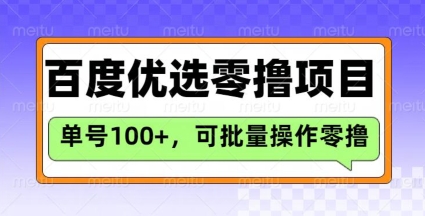 百度优选推荐官玩法，单号日收益3张，长期可做的零撸项目 - 搞薯条网-搞薯条网