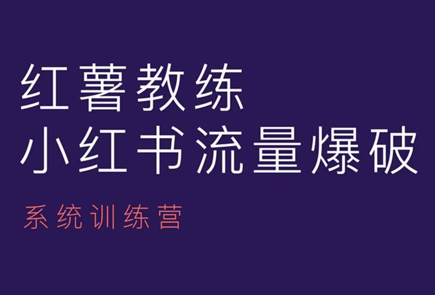 红薯教练-小红书内容运营课，小红书运营学习终点站 - 搞薯条网-搞薯条网