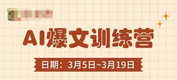 AI爆文训练营，爆文底层逻辑与实操，3分钟搞定一篇爆文 - 搞薯条网-搞薯条网