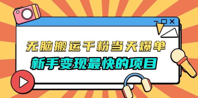 无脑搬运千粉当天必爆，免费带模板，新手变现最快的项目，没有之一 - 搞薯条网-搞薯条网