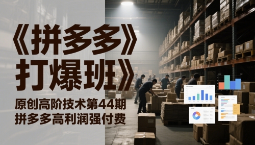 《拼多多打爆班》原创高阶技术第44期，拼多多高利润强付费 - 搞薯条网-搞薯条网