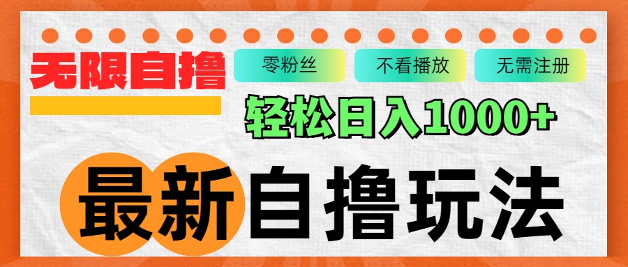 最新自撸拉新玩法，无限制批量操作，轻松日入1000+ - 搞薯条网-搞薯条网