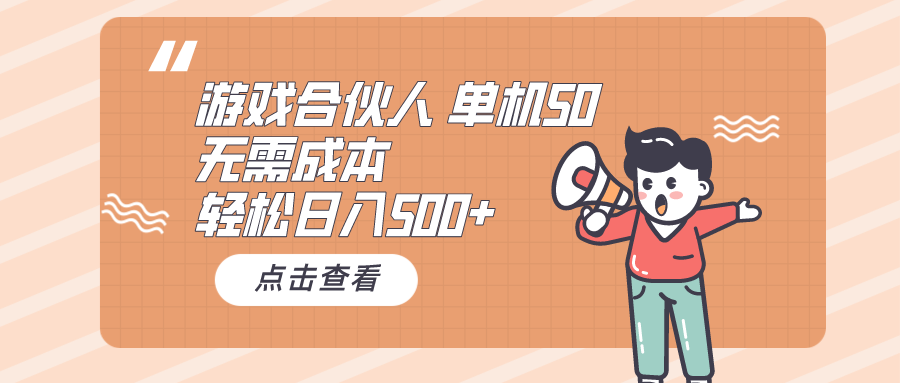 游戏合伙人看广告 单机50 日入500+无需成本 - 搞薯条网-搞薯条网