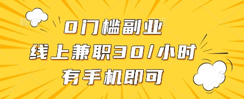 0门槛副业，线上兼职30一小时，有手机即可【揭秘】 - 搞薯条网-搞薯条网