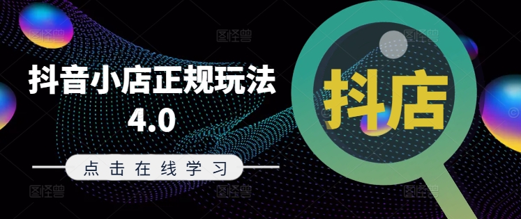 抖音小店正规玩法4.0(更新8月)，帮助你更好地理解和应对电商抖店的运营 - 搞薯条网-搞薯条网