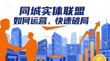 同城实体联盟如何运营，快速破局 - 搞薯条网-搞薯条网