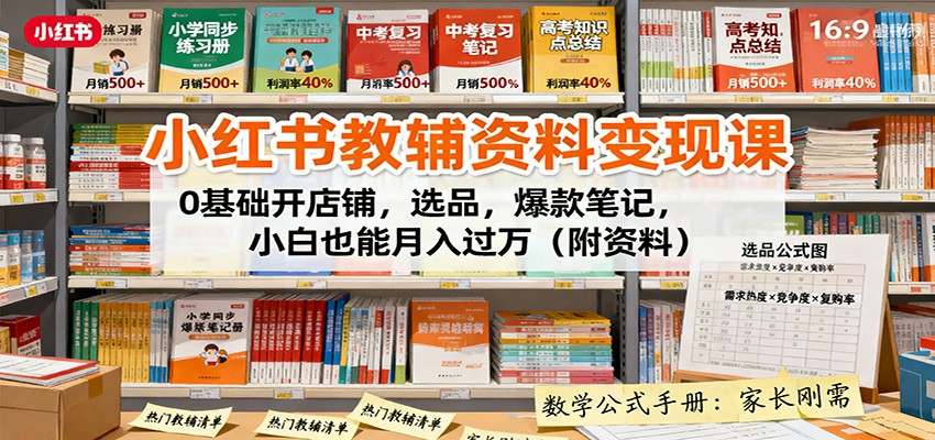 小红书教辅资料变现课：0基础开店铺，选品，爆款笔记，小白也能月入过万(附资料) - 搞薯条网-搞薯条网