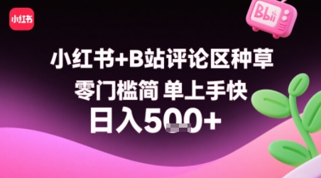 小红书+B站评论区种草，零门槛简单上手快 ，1分钟一单，只需复制粘贴评论就有钱 - 搞薯条网-搞薯条网