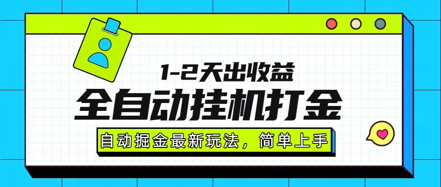 最新全自动打金玩法单日收益1000-2000-搞薯条网