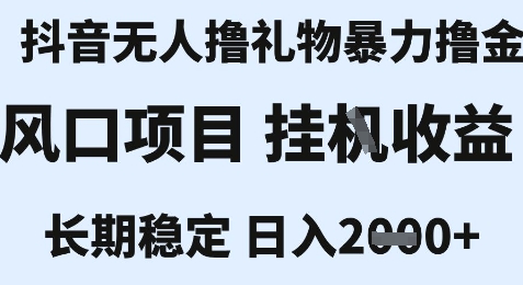 最新风口抖音无人暴力撸金技术，不违规不封号，一个小时收益2k+，小白当天拿结果【揭秘】 - 搞薯条网-搞薯条网