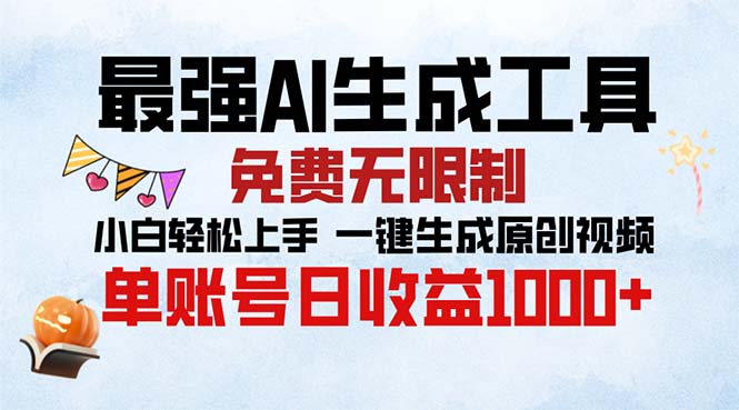 最强AI生成工具 免费无限制 小白轻松上手一键生成原创视频 单账号日收… - 搞薯条网-搞薯条网