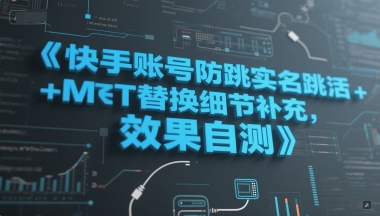 快手账号防跳实名跳激活注册方式+MT替换细节补充，效果自测 - 搞薯条网-搞薯条网