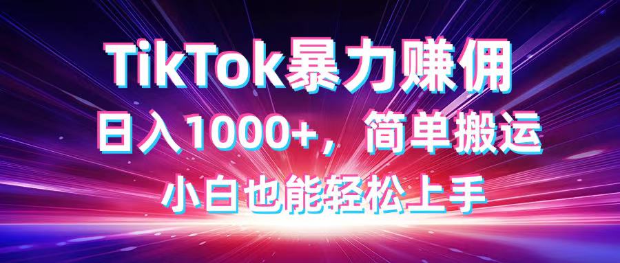 TikTok搬运暴力赚佣，日入1000+，简单搬运，小白也能轻松上手 - 搞薯条网-搞薯条网