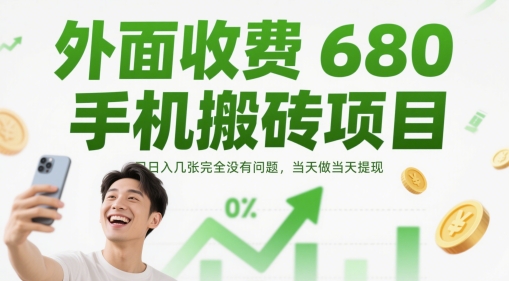外面收费680手机搬砖项目，日入几张完全没有问题，当天做当天提现 - 搞薯条网-搞薯条网