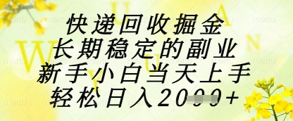 快递回收掘金项目，长期稳定的副业，新手小白当天上手，轻松日入1k+【揭秘】 - 搞薯条网-搞薯条网