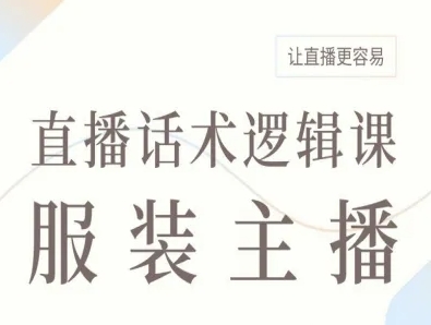 服装主播直播话术逻辑课，让直播更容易 - 搞薯条网-搞薯条网