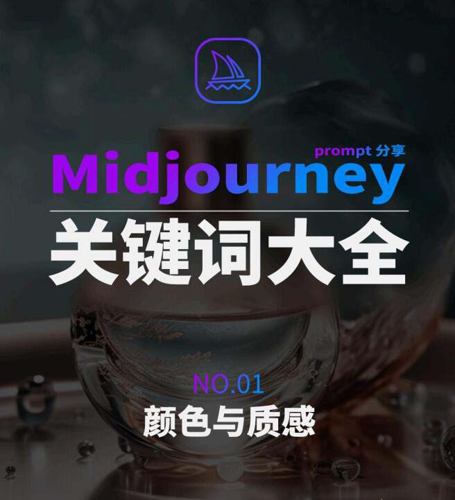 Midjourney辞典AIGC中英双语图文辞典+提示关键词Prompt大全-森森项目库