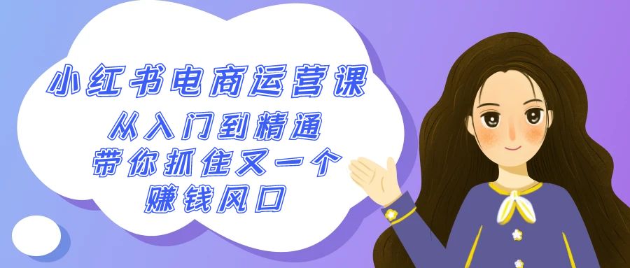 2024小红书电商运营课，从入门到精通，带你抓住又一个赚钱风口(50节课) - 搞薯条网-搞薯条网