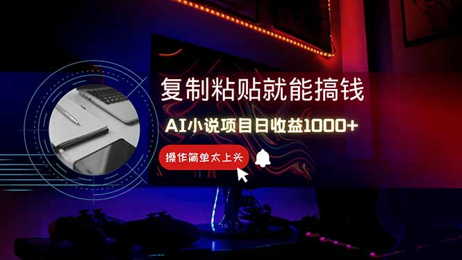 AI写小说日赚1000+，0基础也能操作，副业新手闭眼跟做！ - 搞薯条网-搞薯条网
