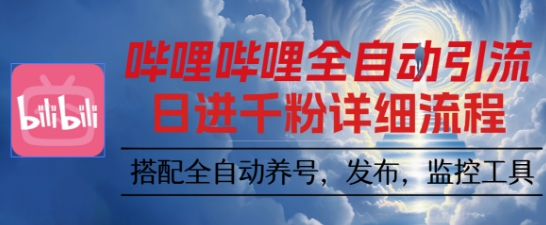 哔哩哔哩全自动引流，一个视频裂变100个矩阵玩法，搭配全自动养号，发布，监控工具【揭秘】 - 搞薯条网-搞薯条网