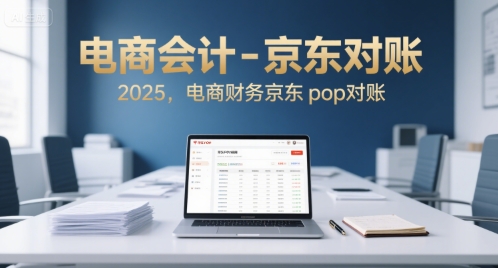 电商会计-京东对账2025，电商财务京东pop对账 - 搞薯条网-搞薯条网