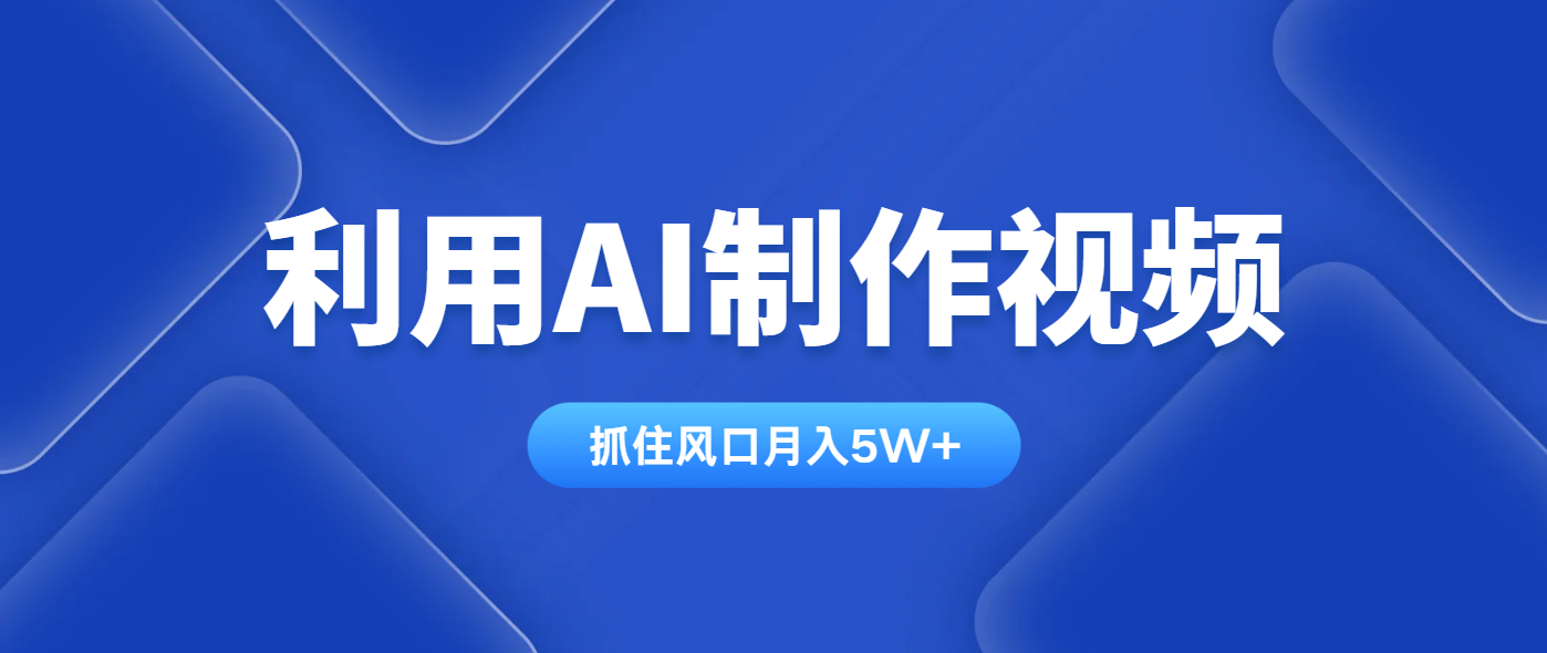 利用AI制作视频，学会一种方法全平台通用月入5W＋ - 搞薯条网-搞薯条网