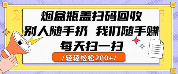 烟盒瓶盖扫码回收，别人随手扔 我们随手挣，闷声发大财，每天扫一扫，轻轻松松2张【揭秘】 - 搞薯条网-搞薯条网